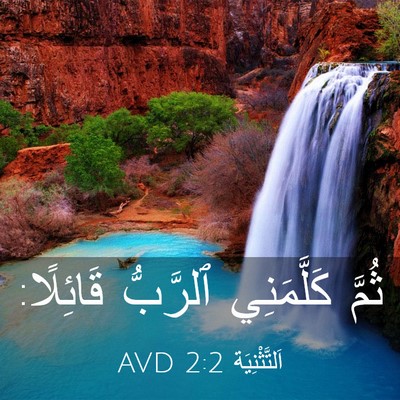 Picture 03 - اَلتَّثْنِيَة 2:2 AVD - ثُمَّ كَلَّمَنِي ٱلرَّبُّ - Bible Verse Picture