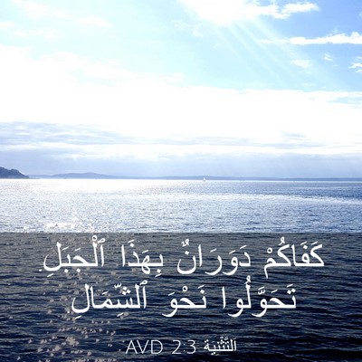 Picture 03 - اَلتَّثْنِيَة 2:3 AVD - كَفَاكُمْ دَوَرَانٌ - Bible Verse Picture