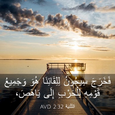 Picture 03 - اَلتَّثْنِيَة 2:32 AVD - فَخَرَجَ سِيحُونُ - Bible Verse Picture