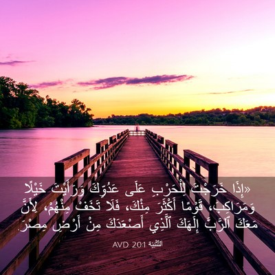 Picture 03 - اَلتَّثْنِيَة 20:1 AVD - «إِذَا خَرَجْتَ - Bible Verse Picture