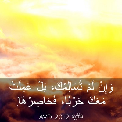 Picture 03 - اَلتَّثْنِيَة 20:12 AVD - وَإِنْ لَمْ تُسَالِمْكَ، - Bible Verse Picture