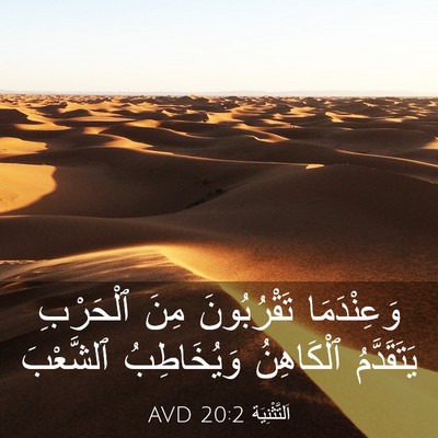 Picture 03 - اَلتَّثْنِيَة 20:2 AVD - وَعِنْدَمَا تَقْرُبُونَ - Bible Verse Picture