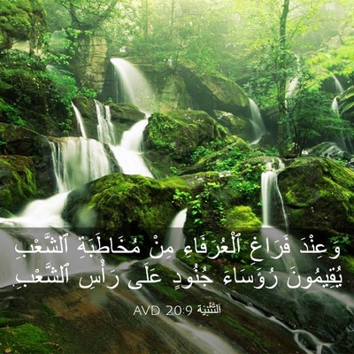 Picture 03 - اَلتَّثْنِيَة 20:9 AVD - وَعِنْدَ فَرَاغِ - Bible Verse Picture