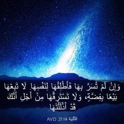 Picture 03 - اَلتَّثْنِيَة 21:14 AVD - وَإِنْ لَمْ تُسَرَّ بِهَا - Bible Verse Picture