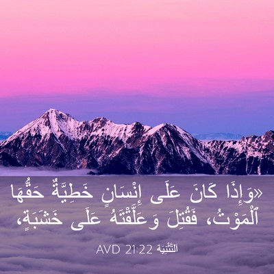 Picture 03 - اَلتَّثْنِيَة 21:22 AVD - «وَإِذَا كَانَ عَلَى - Bible Verse Picture