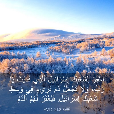 Picture 03 - اَلتَّثْنِيَة 21:8 AVD - اِغْفِرْ لِشَعْبِكَ - Bible Verse Picture
