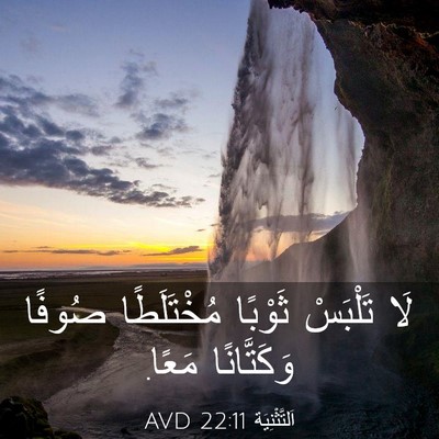 Picture 03 - اَلتَّثْنِيَة 22:11 AVD - لَا تَلْبَسْ ثَوْبًا - Bible Verse Picture