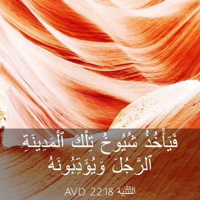 Picture 03 - اَلتَّثْنِيَة 22:18 AVD - فَيَأْخُذُ شُيُوخُ تِلْكَ - Bible Verse Picture