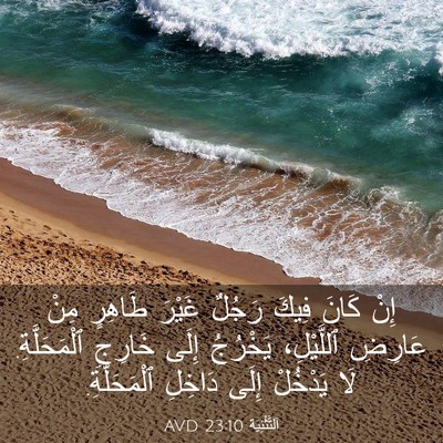 Picture 03 - اَلتَّثْنِيَة 23:10 AVD - إِنْ كَانَ فِيكَ رَجُلٌ - Bible Verse Picture