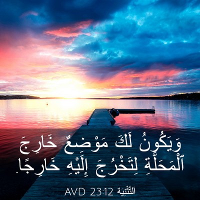 Picture 03 - اَلتَّثْنِيَة 23:12 AVD - وَيَكُونُ لَكَ مَوْضِعٌ - Bible Verse Picture