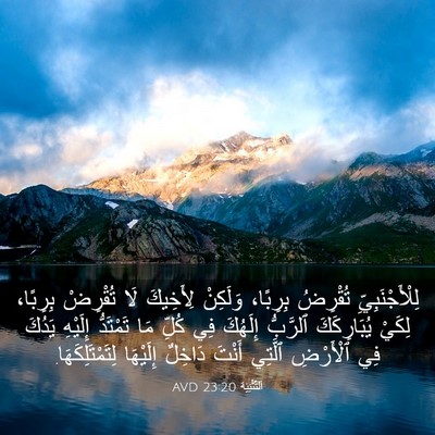 Picture 03 - اَلتَّثْنِيَة 23:20 AVD - لِلْأَجْنَبِيِّ تُقْرِضُ - Bible Verse Picture