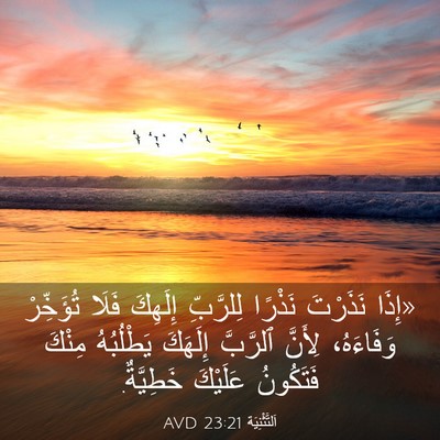 Picture 03 - اَلتَّثْنِيَة 23:21 AVD - «إِذَا نَذَرْتَ نَذْرًا - Bible Verse Picture