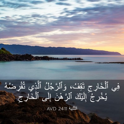 Picture 03 - اَلتَّثْنِيَة 24:11 AVD - فِي ٱلْخَارِجِ تَقِفُ، - Bible Verse Picture