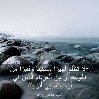 Picture 03 - اَلتَّثْنِيَة 24:14 AVD - «لَا تَظْلِمْ أَجِيرًا - Bible Verse Picture