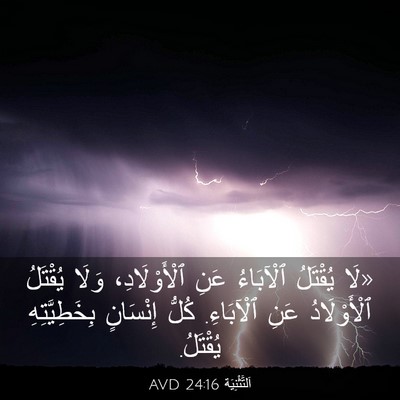 Picture 03 - اَلتَّثْنِيَة 24:16 AVD - «لَا يُقْتَلُ ٱلْآبَاءُ - Bible Verse Picture