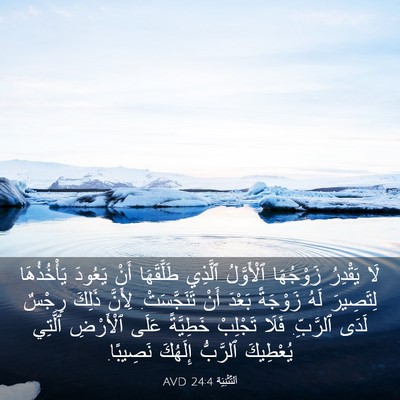 Picture 03 - اَلتَّثْنِيَة 24:4 AVD - لَا يَقْدِرُ زَوْجُهَا - Bible Verse Picture