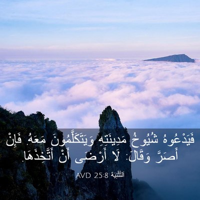 Picture 03 - اَلتَّثْنِيَة 25:8 AVD - فَيَدْعُوهُ شُيُوخُ - Bible Verse Picture