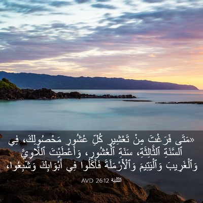 Picture 03 - اَلتَّثْنِيَة 26:12 AVD - «مَتَى فَرَغْتَ مِنْ - Bible Verse Picture