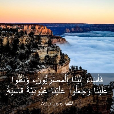 Picture 03 - اَلتَّثْنِيَة 26:6 AVD - فَأَسَاءَ إِلَيْنَا - Bible Verse Picture