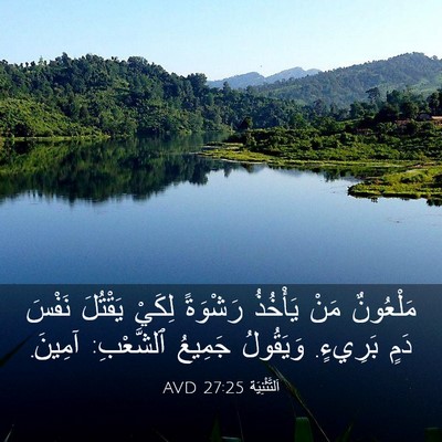 Picture 03 - اَلتَّثْنِيَة 27:25 AVD - مَلْعُونٌ مَنْ يَأْخُذُ - Bible Verse Picture