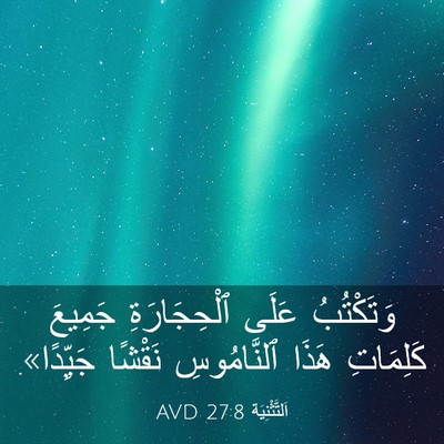 Picture 03 - اَلتَّثْنِيَة 27:8 AVD - وَتَكْتُبُ عَلَى - Bible Verse Picture