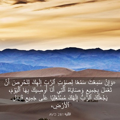 Picture 03 - اَلتَّثْنِيَة 28:1 AVD - «وَإِنْ سَمِعْتَ سَمْعًا - Bible Verse Picture