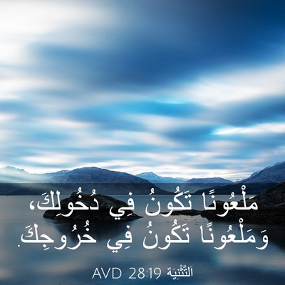Picture 03 - اَلتَّثْنِيَة 28:19 AVD - مَلْعُونًا تَكُونُ فِي - Bible Verse Picture
