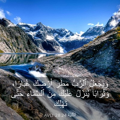 Picture 03 - اَلتَّثْنِيَة 28:24 AVD - وَيَجْعَلُ ٱلرَّبُّ - Bible Verse Picture