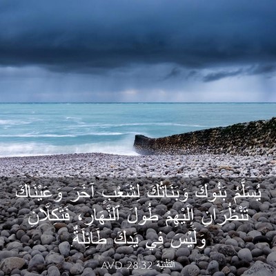Picture 03 - اَلتَّثْنِيَة 28:32 AVD - يُسَلَّمُ بَنُوكَ - Bible Verse Picture