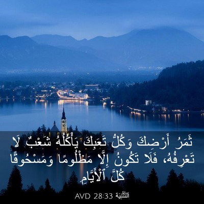 Picture 03 - اَلتَّثْنِيَة 28:33 AVD - ثَمَرُ أَرْضِكَ وَكُلُّ - Bible Verse Picture