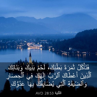 Picture 03 - اَلتَّثْنِيَة 28:53 AVD - فَتَأْكُلُ ثَمَرَةَ - Bible Verse Picture