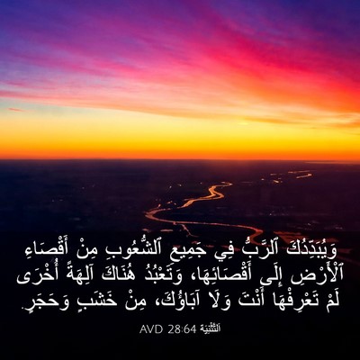 Picture 03 - اَلتَّثْنِيَة 28:64 AVD - وَيُبَدِّدُكَ ٱلرَّبُّ - Bible Verse Picture