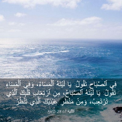 Picture 03 - اَلتَّثْنِيَة 28:67 AVD - فِي ٱلصَّبَاحِ تَقُولُ: - Bible Verse Picture