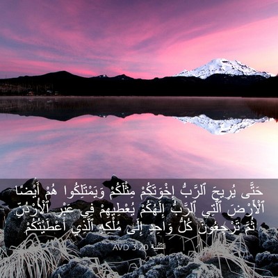 Picture 03 - اَلتَّثْنِيَة 3:20 AVD - حَتَّى يُرِيحَ ٱلرَّبُّ - Bible Verse Picture