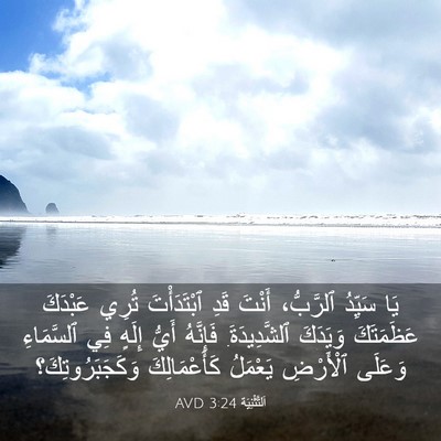 Picture 03 - اَلتَّثْنِيَة 3:24 AVD - يَا سَيِّدُ ٱلرَّبُّ، - Bible Verse Picture