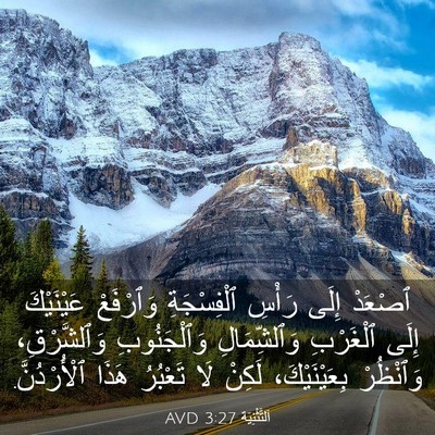 Picture 03 - اَلتَّثْنِيَة 3:27 AVD - ٱصْعَدْ إِلَى رَأْسِ - Bible Verse Picture
