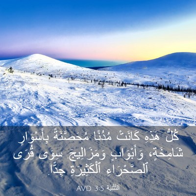 Picture 03 - اَلتَّثْنِيَة 3:5 AVD - كُلُّ هَذِهِ كَانَتْ - Bible Verse Picture
