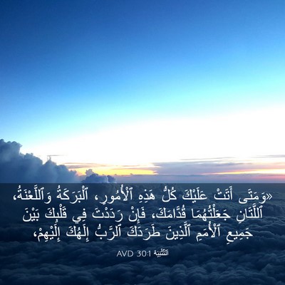 Picture 03 - اَلتَّثْنِيَة 30:1 AVD - «وَمَتَى أَتَتْ عَلَيْكَ - Bible Verse Picture
