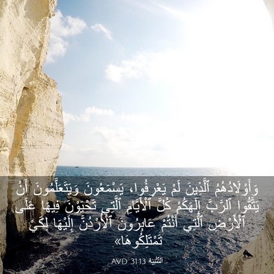 Picture 03 - اَلتَّثْنِيَة 31:13 AVD - وَأَوْلَادُهُمُ ٱلَّذِينَ - Bible Verse Picture