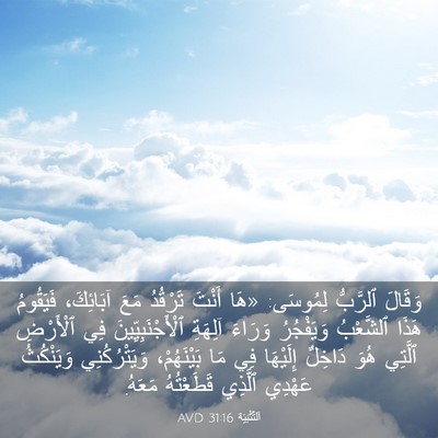 Picture 03 - اَلتَّثْنِيَة 31:16 AVD - وَقَالَ ٱلرَّبُّ لِمُوسَى: - Bible Verse Picture