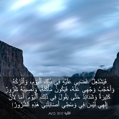 Picture 03 - اَلتَّثْنِيَة 31:17 AVD - فَيَشْتَعِلُ غَضَبِي - Bible Verse Picture