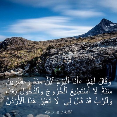 Picture 03 - اَلتَّثْنِيَة 31:2 AVD - وَقَالَ لَهُمْ: «أَنَا - Bible Verse Picture