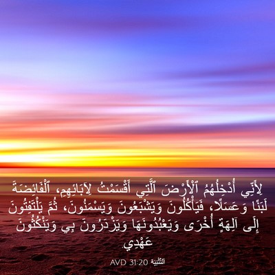 Picture 03 - اَلتَّثْنِيَة 31:20 AVD - لِأَنِّي أُدْخِلُهُمُ - Bible Verse Picture