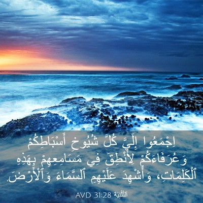 Picture 03 - اَلتَّثْنِيَة 31:28 AVD - اِجْمَعُوا إِلَيَّ كُلَّ - Bible Verse Picture