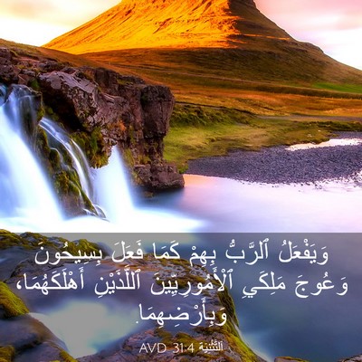 Picture 03 - اَلتَّثْنِيَة 31:4 AVD - وَيَفْعَلُ ٱلرَّبُّ - Bible Verse Picture