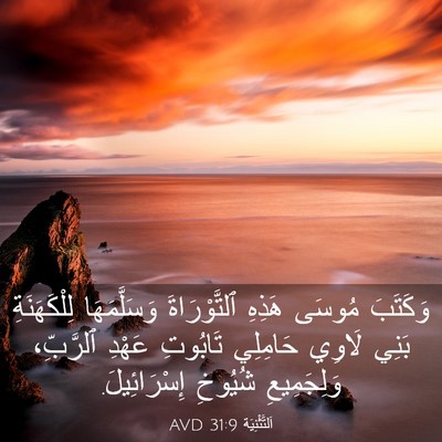 Picture 03 - اَلتَّثْنِيَة 31:9 AVD - وَكَتَبَ مُوسَى هَذِهِ - Bible Verse Picture