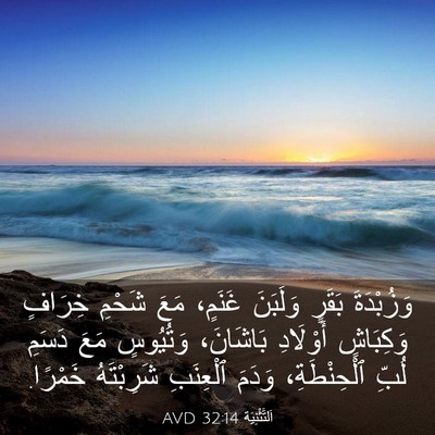 Picture 03 - اَلتَّثْنِيَة 32:14 AVD - وَزُبْدَةَ بَقَرٍ - Bible Verse Picture