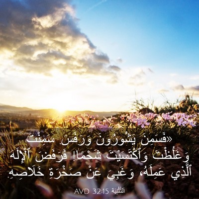 Picture 03 - اَلتَّثْنِيَة 32:15 AVD - «فَسَمِنَ يَشُورُونَ - Bible Verse Picture