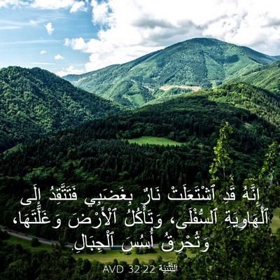 Picture 03 - اَلتَّثْنِيَة 32:22 AVD - إِنَّهُ قَدِ ٱشْتَعَلَتْ - Bible Verse Picture