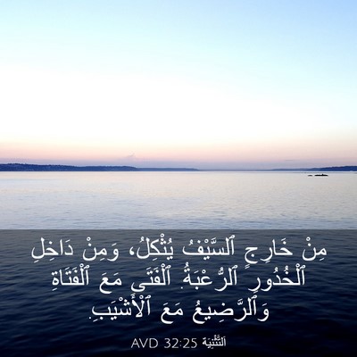 Picture 03 - اَلتَّثْنِيَة 32:25 AVD - مِنْ خَارِجٍ ٱلسَّيْفُ - Bible Verse Picture